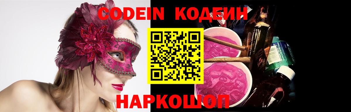 Кодеин напиток Lean (лин)  Codein Purple Drank  Вход с VPN  Клинцы 